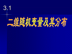 概率论与数理统计3.1二维随机变量及其分布.ppt