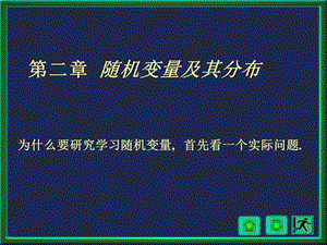 概率论与数理统计课件第三周.ppt