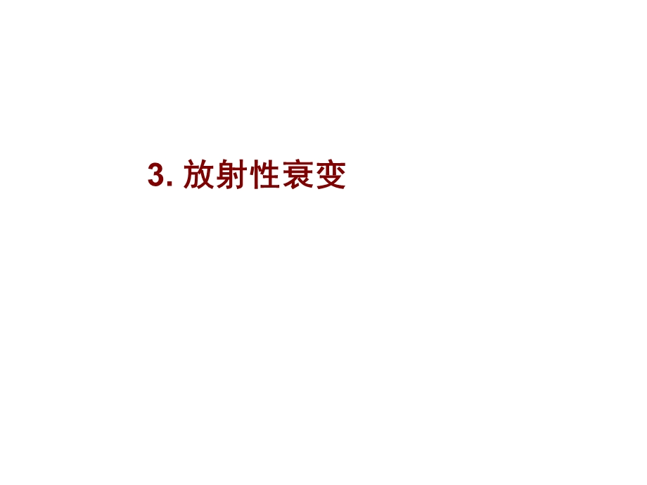 放射性衰变方式与度量.ppt_第1页