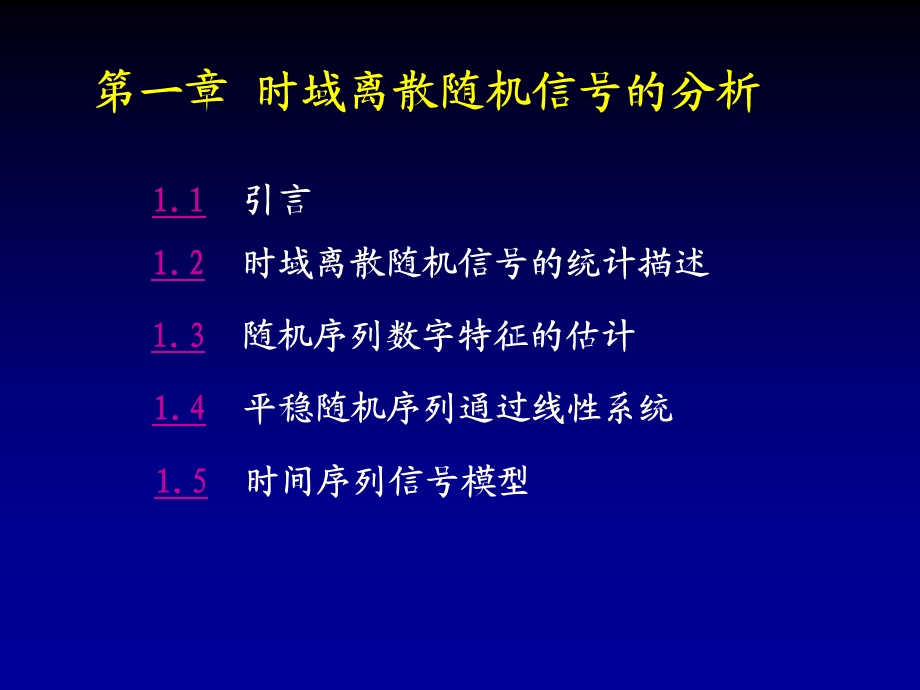 时域离散随机信号的分析.ppt_第1页