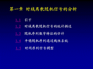 时域离散随机信号的分析.ppt