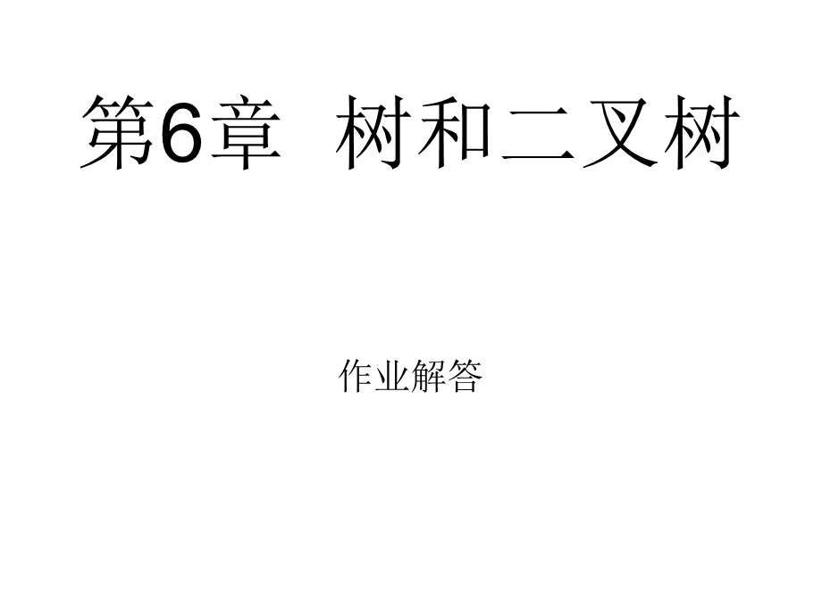 树和二叉树作业answer.ppt_第1页