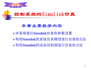 控制系统的Simulink仿真.ppt