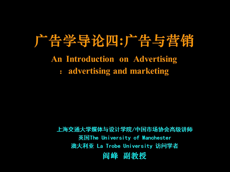 广告学导论四：广告策划.ppt_第1页