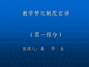 教学管理制度宣讲报告(第一部分).ppt