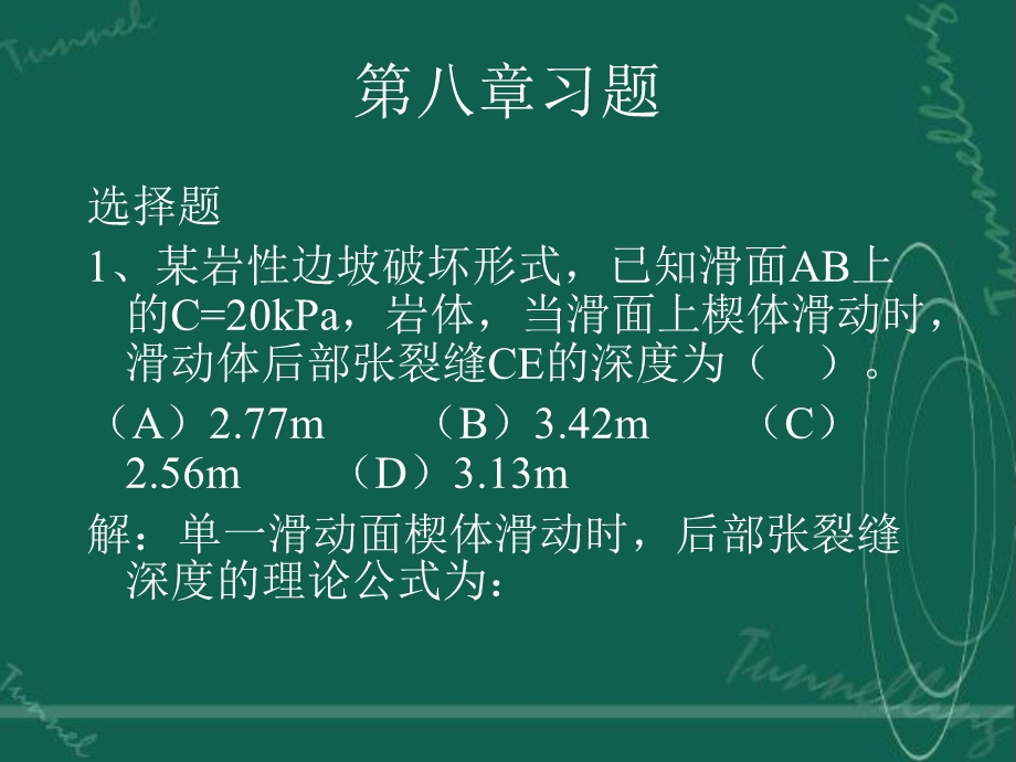 岩体力学在边坡工程中的应用xiti.ppt_第1页