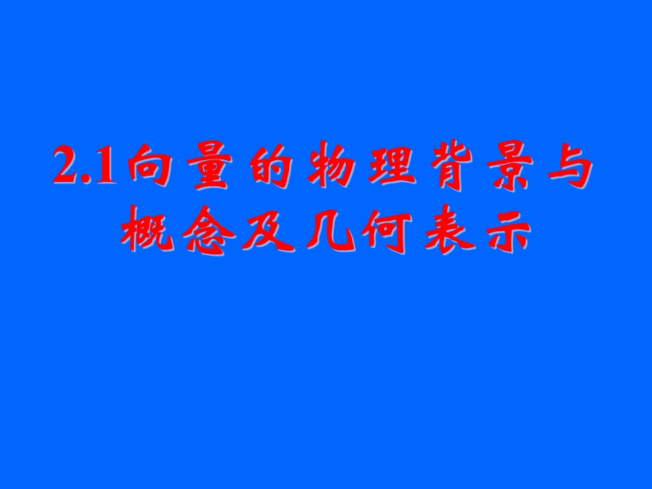 数学必修4向量的物理背景与概念及向量的几何表.ppt_第1页