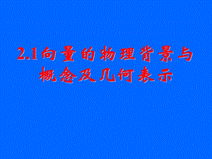 数学必修4向量的物理背景与概念及向量的几何表.ppt