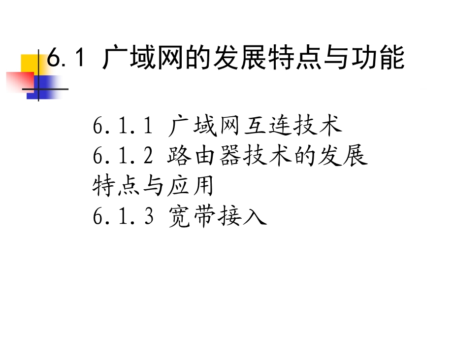 广域网的发展特点与功能.IT168文库.ppt_第2页