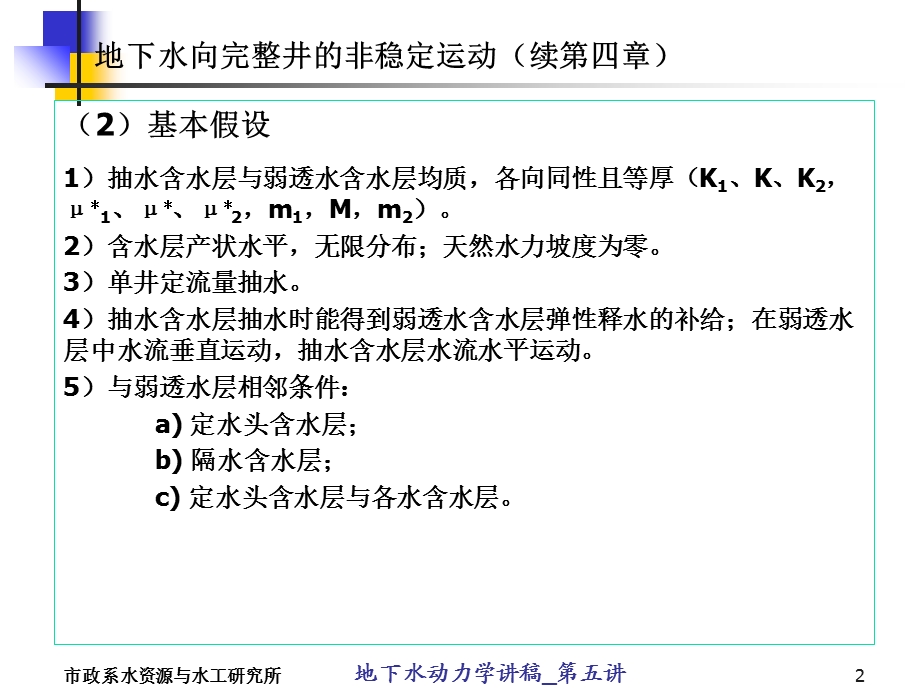 地下水动力学-第五讲.ppt_第2页