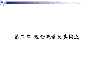 工程经济学第2章.ppt