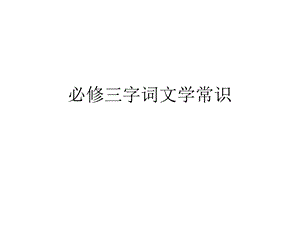 必修三字词文学常识.ppt