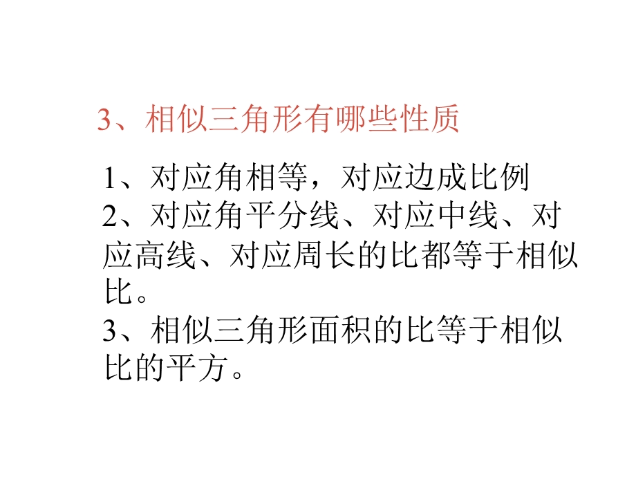 数学相似三角形复习.ppt_第3页