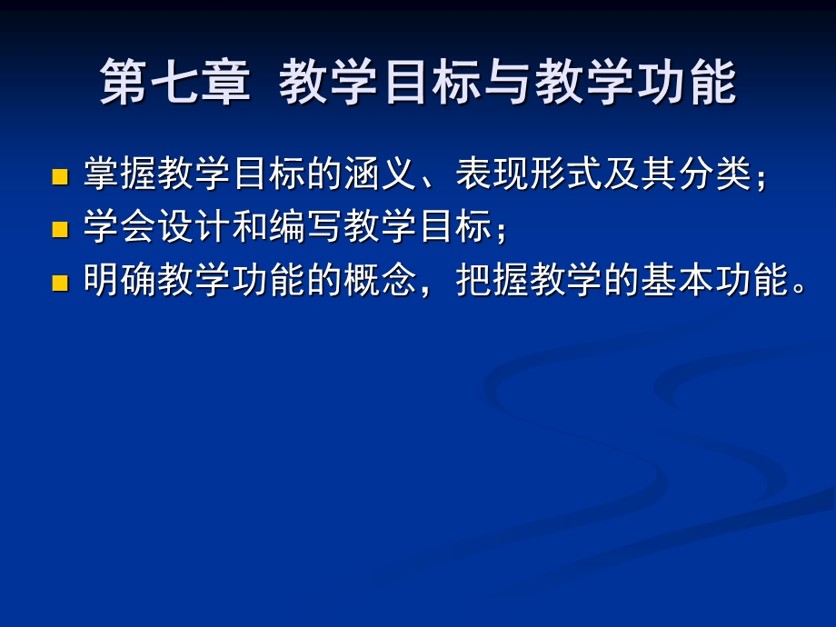 教学目标与教学功能.ppt_第1页