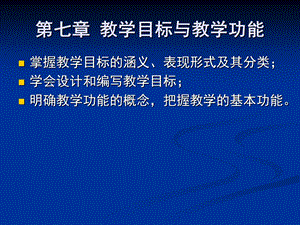 教学目标与教学功能.ppt