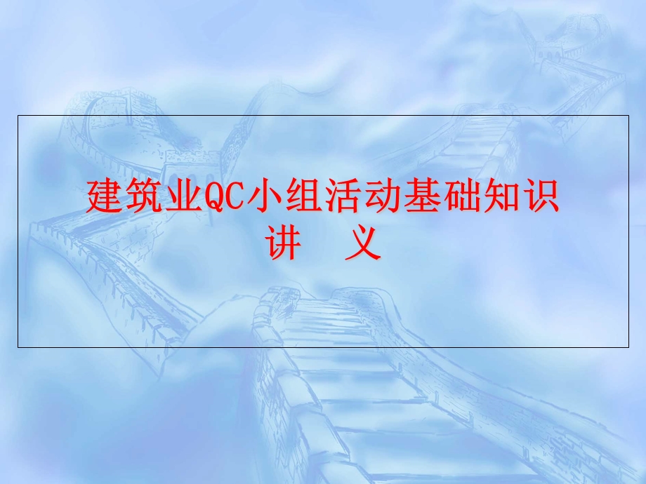 建筑业QC小组活动基础知识简介PPT.ppt_第1页