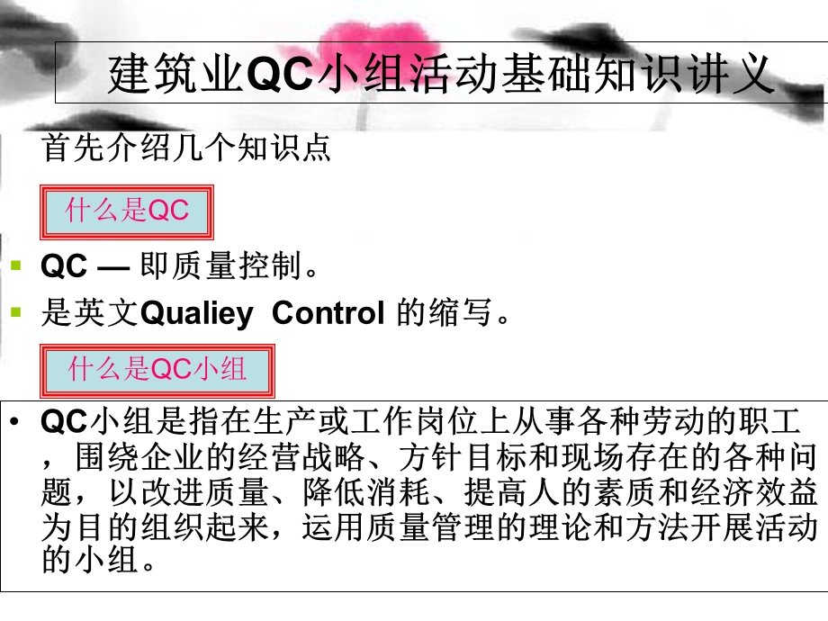 建筑业QC小组活动基础知识简介PPT.ppt_第2页