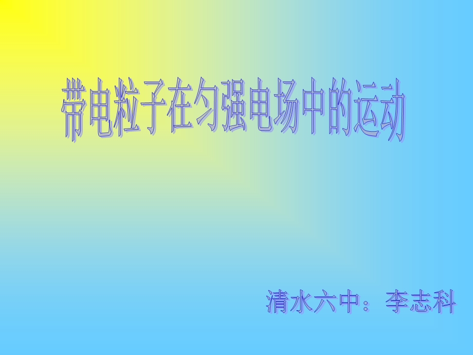 带电粒子在匀强电场中的运动(课件).ppt_第1页