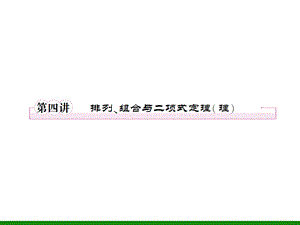 排列、组合与二项式定理(理).ppt