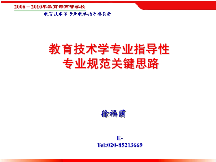 教育技术学科专业规范关键思路日照.ppt_第1页