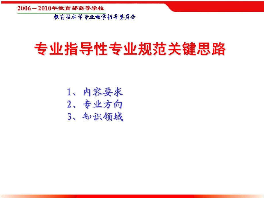 教育技术学科专业规范关键思路日照.ppt_第2页