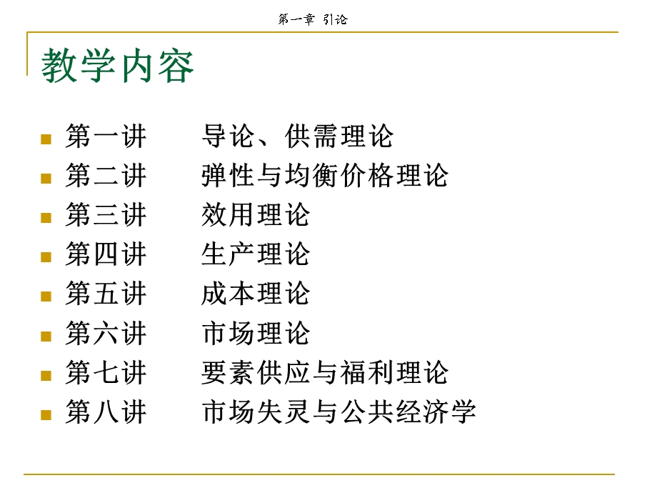 微观经济学导论课件.ppt_第3页