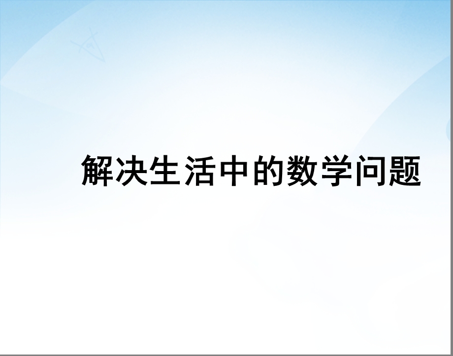 数学一年级上人教新课标解决生活中的数学问题课件.ppt_第1页