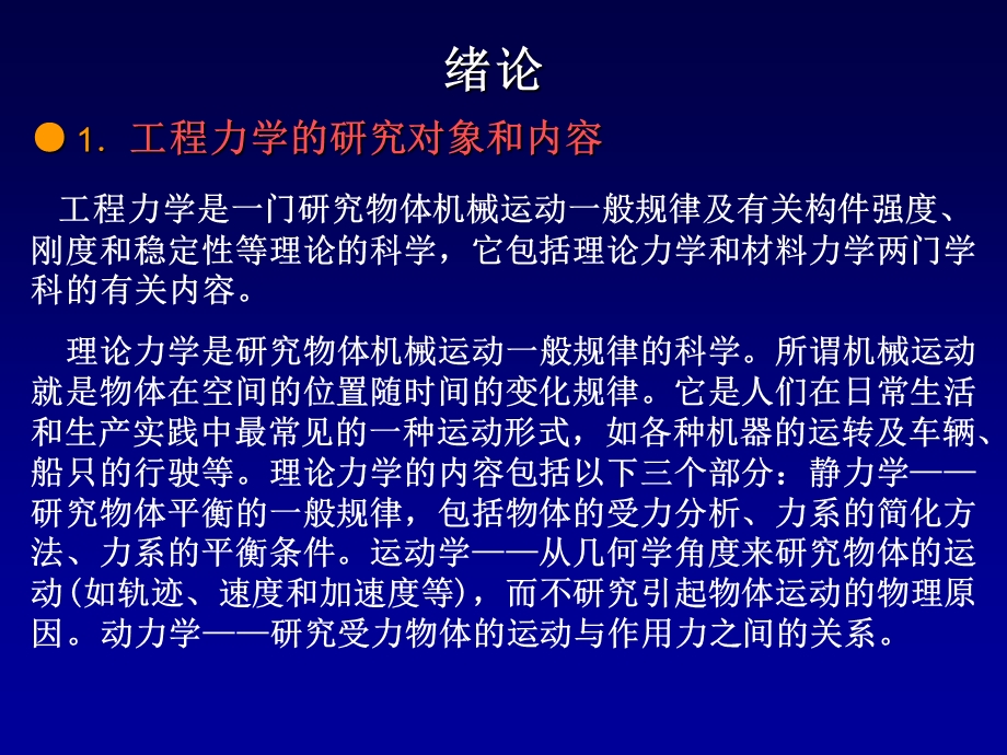 工程力学绪论1静力学基本概念和物体的受力分析.ppt_第1页