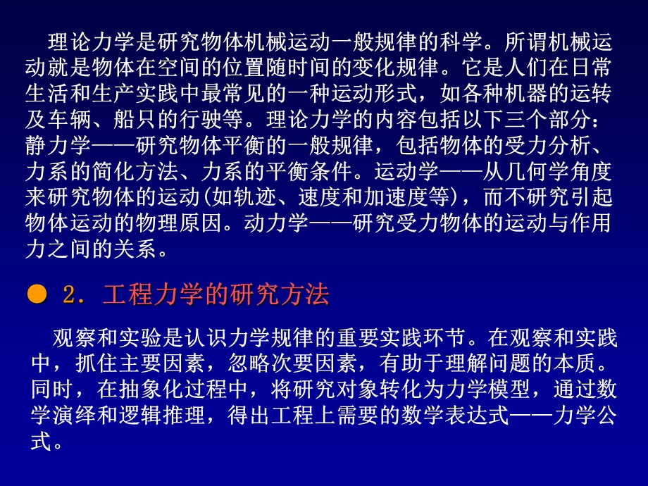 工程力学绪论1静力学基本概念和物体的受力分析.ppt_第2页