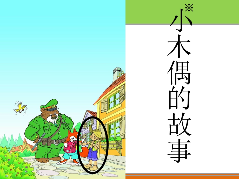 小木偶的故事上课用.ppt_第2页