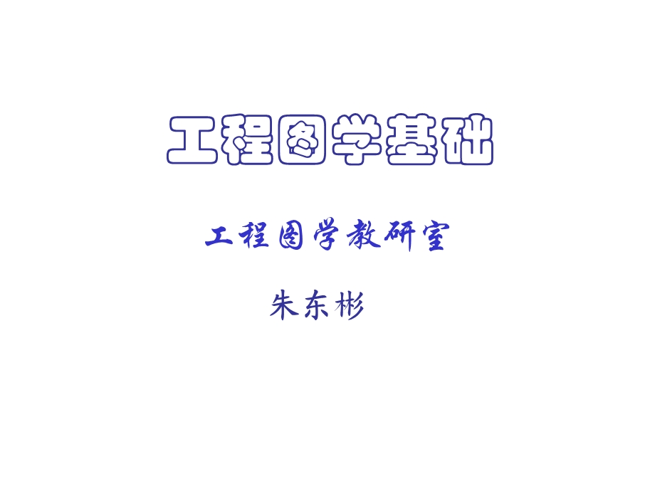 工程图学基础第1点的投影.ppt_第1页