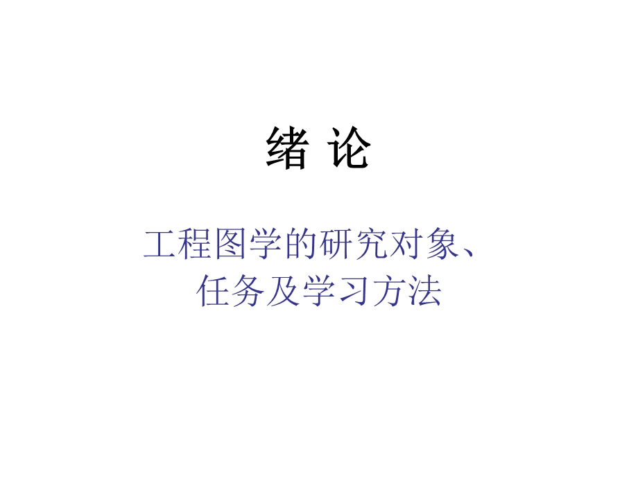 工程图学基础第1点的投影.ppt_第2页