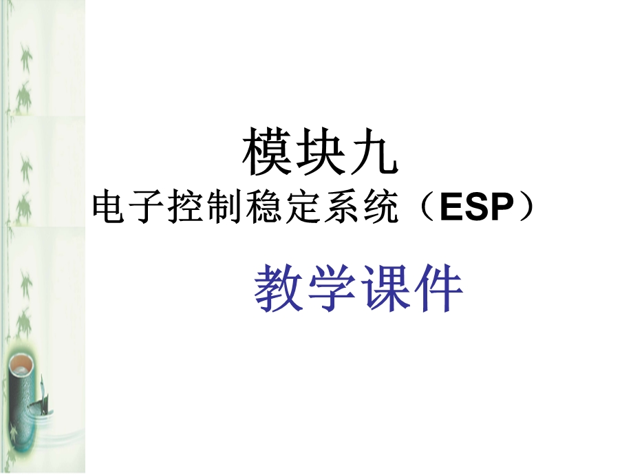 模块九电子控制稳定系统(ESP).ppt_第3页