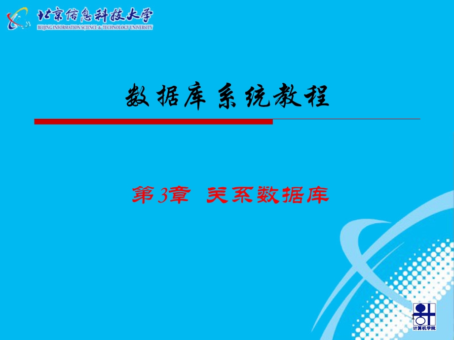 数据库系统概念-第3章关系数据.ppt_第1页