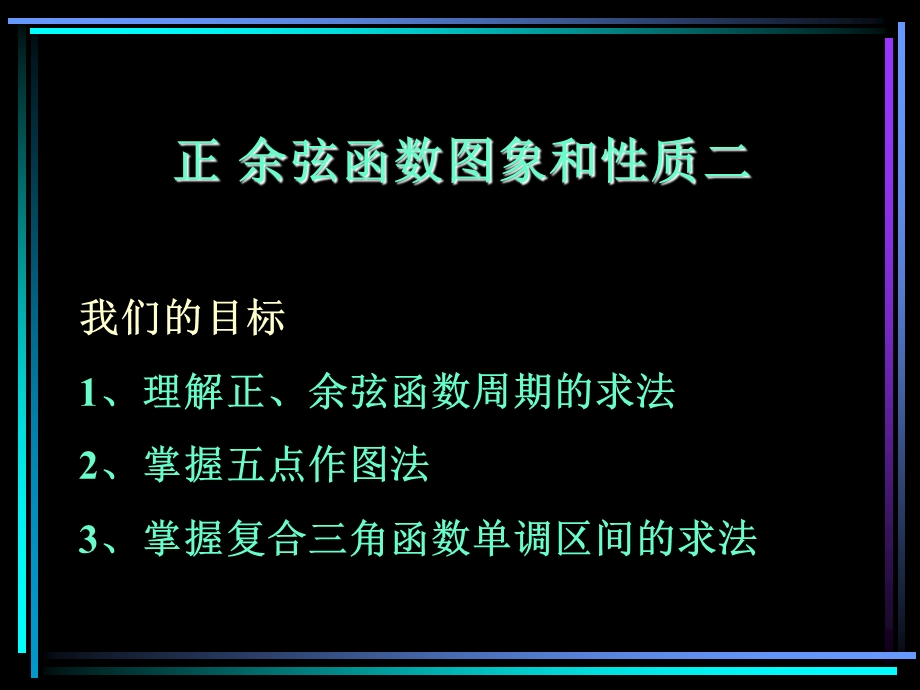 新教材高一数学正余弦函数图象和性质二.ppt_第1页