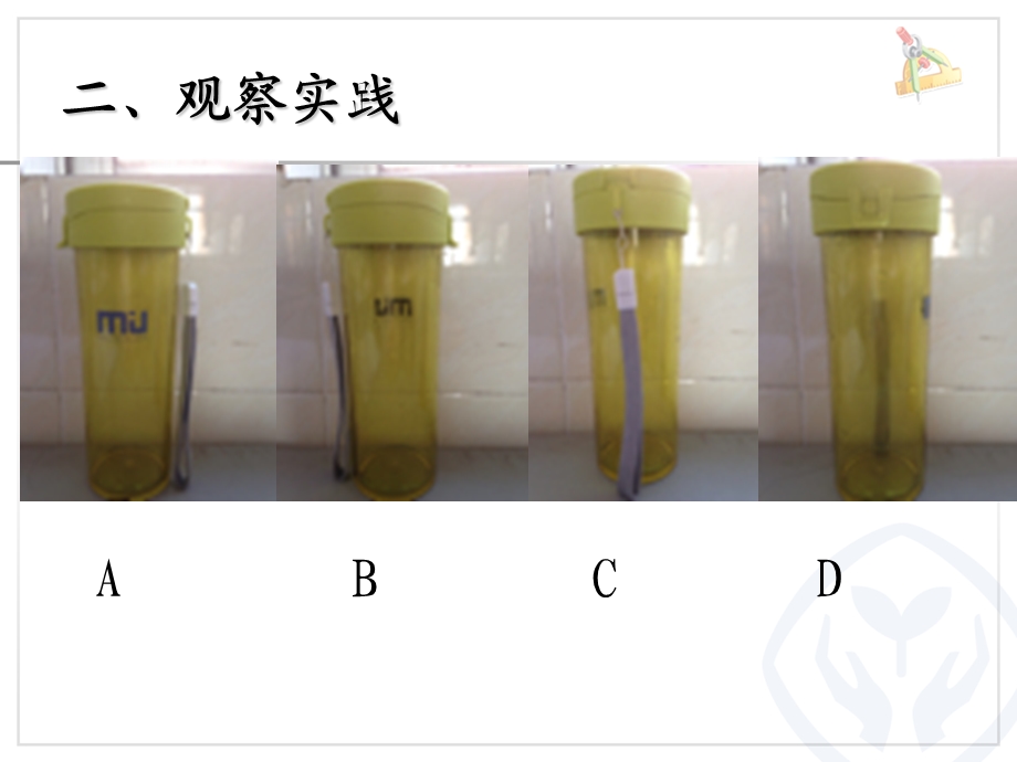 新人教版数学二年级上册《观察物体第一课时》.ppt_第3页