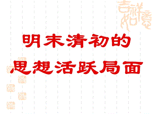 明末清初的思想活跃局面ppt.ppt