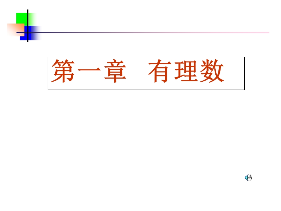 正数和负数课件(人教新课标七年级上).ppt_第1页