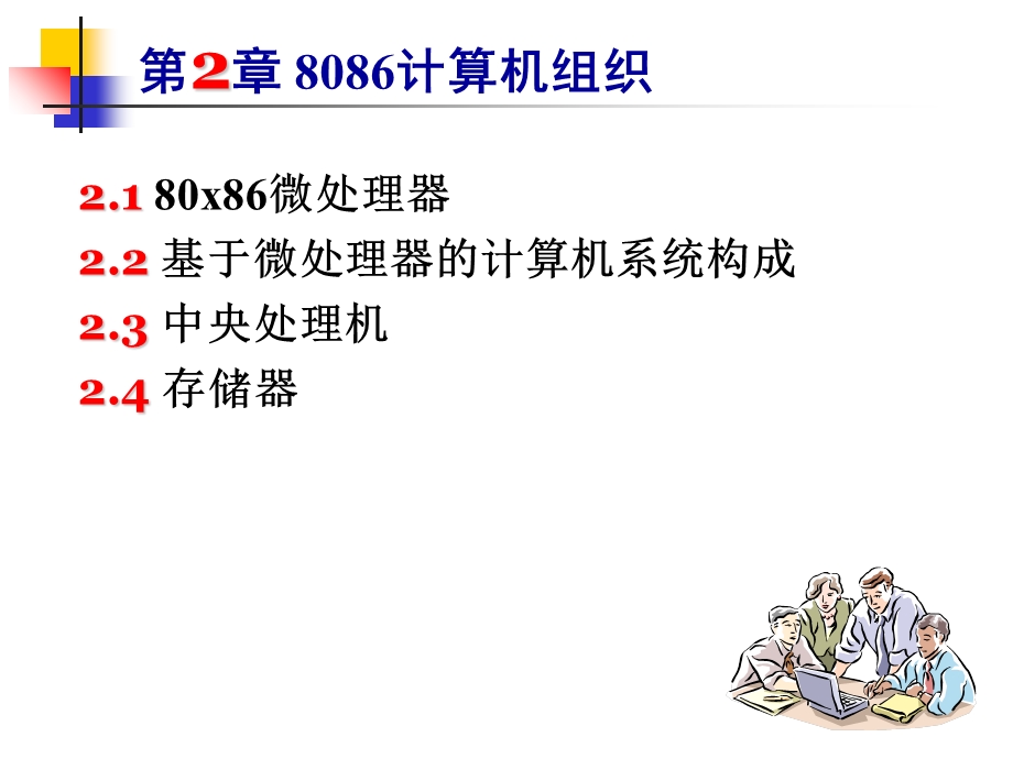 汇编语言ch028086计算机组织.ppt_第1页