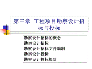 工程项目勘察设计招标与投标.ppt