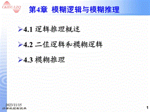 模糊逻辑与模糊推理.ppt