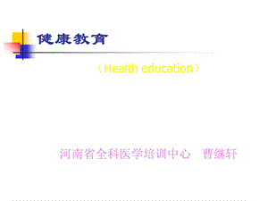 模块1健康教育-概述规范及行为.ppt