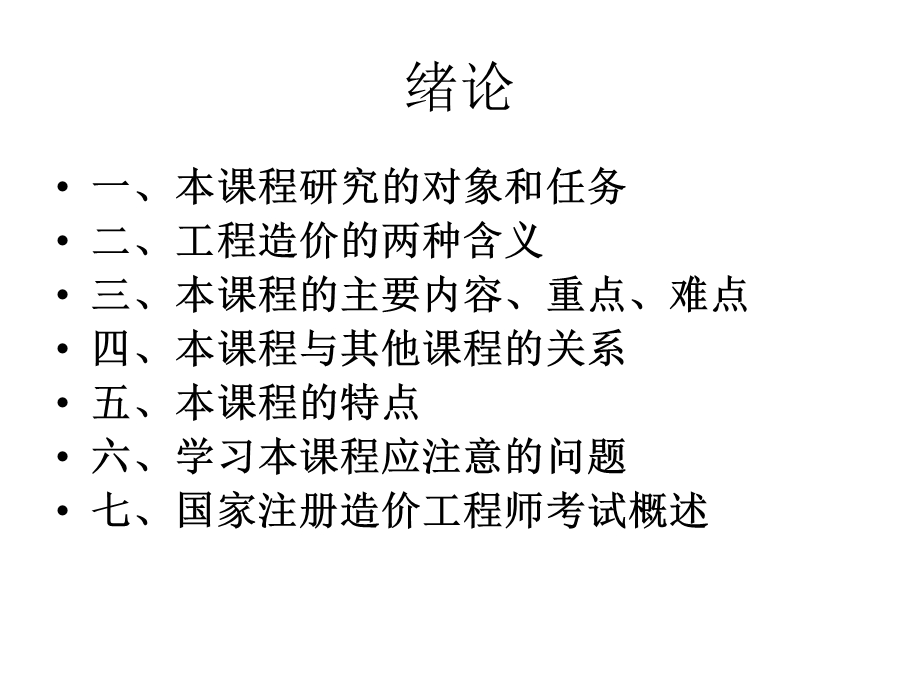 工程概预算第一章概述.ppt_第3页