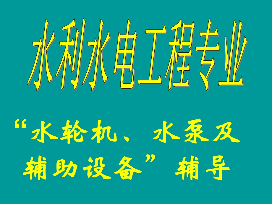 水轮机、水泵及辅助设备.ppt_第1页