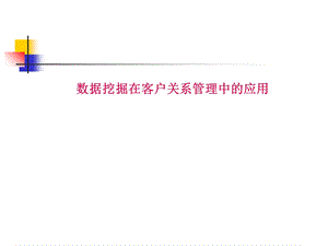 数据挖掘及数据仓库.ppt