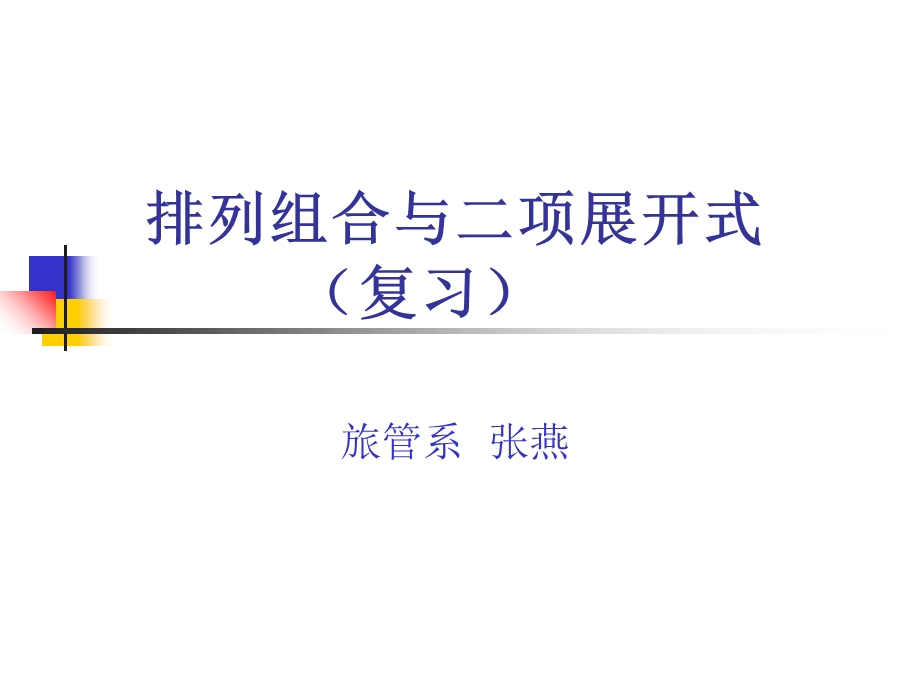 排列组合与二项展开式.ppt_第1页