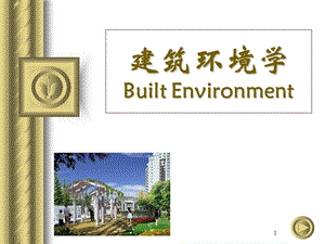 建筑环境学01绪论.ppt