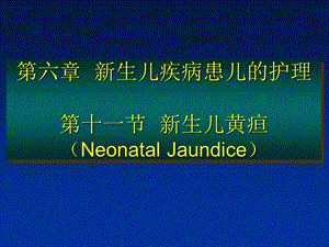 新生儿与新生儿疾病患儿的护理第十一节新生儿黄疸.ppt