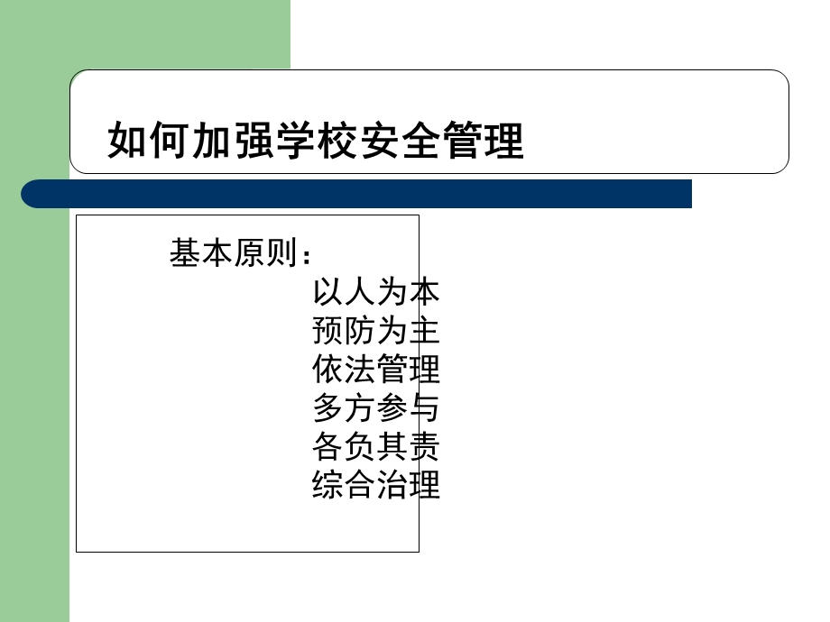 校园安全工作管理讲座.ppt_第3页