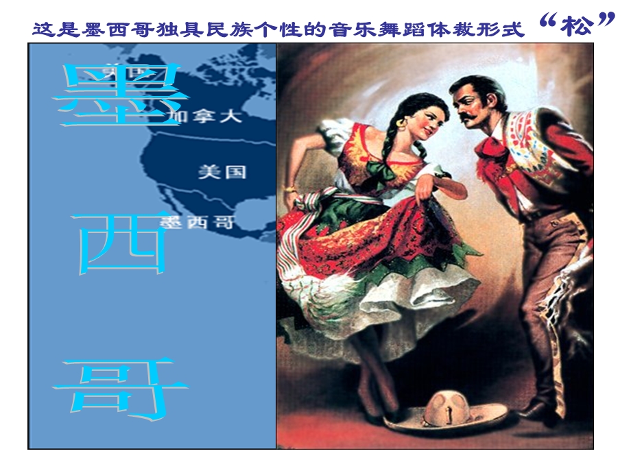 拉丁美洲音乐舞蹈.ppt_第3页